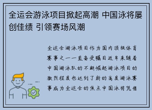 全运会游泳项目掀起高潮 中国泳将屡创佳绩 引领赛场风潮
