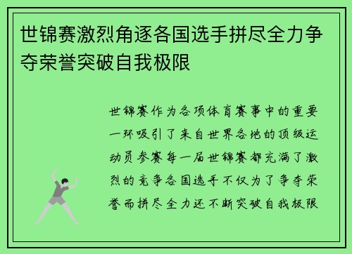 世锦赛激烈角逐各国选手拼尽全力争夺荣誉突破自我极限