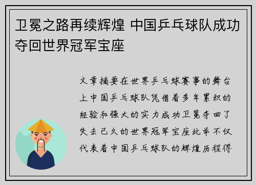 卫冕之路再续辉煌 中国乒乓球队成功夺回世界冠军宝座