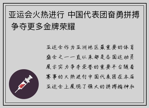 亚运会火热进行 中国代表团奋勇拼搏 争夺更多金牌荣耀