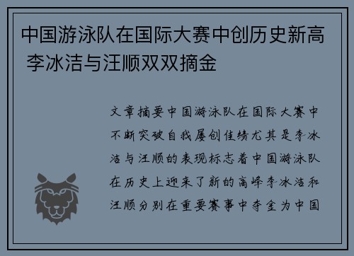 中国游泳队在国际大赛中创历史新高 李冰洁与汪顺双双摘金