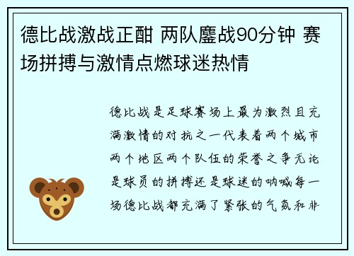德比战激战正酣 两队鏖战90分钟 赛场拼搏与激情点燃球迷热情