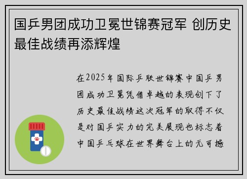 国乒男团成功卫冕世锦赛冠军 创历史最佳战绩再添辉煌