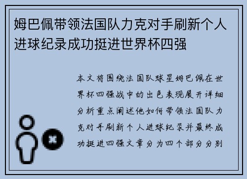 姆巴佩带领法国队力克对手刷新个人进球纪录成功挺进世界杯四强