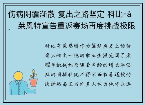 伤病阴霾渐散 复出之路坚定 科比·布莱恩特宣告重返赛场再度挑战极限