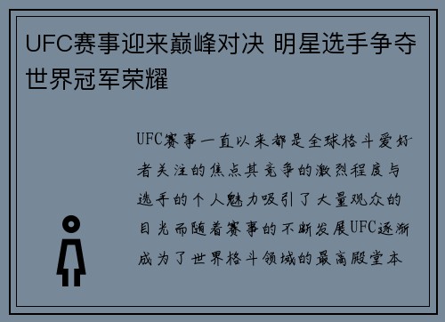 UFC赛事迎来巅峰对决 明星选手争夺世界冠军荣耀