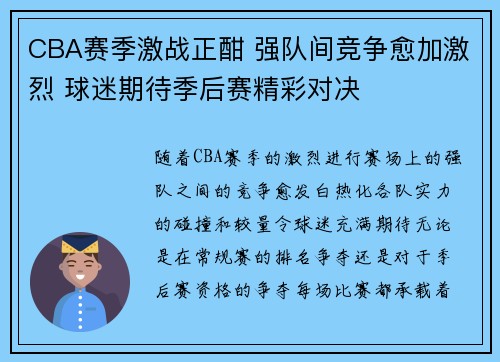 CBA赛季激战正酣 强队间竞争愈加激烈 球迷期待季后赛精彩对决