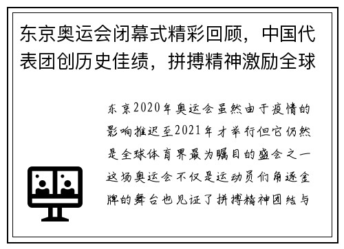 东京奥运会闭幕式精彩回顾，中国代表团创历史佳绩，拼搏精神激励全球