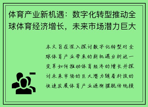 体育产业新机遇：数字化转型推动全球体育经济增长，未来市场潜力巨大