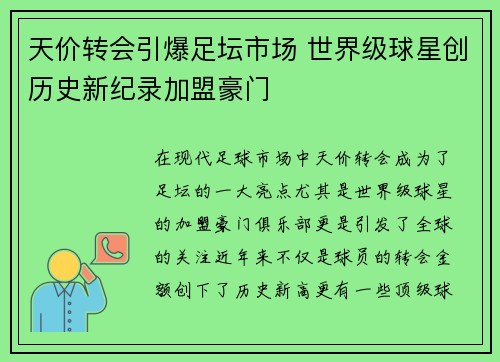 天价转会引爆足坛市场 世界级球星创历史新纪录加盟豪门