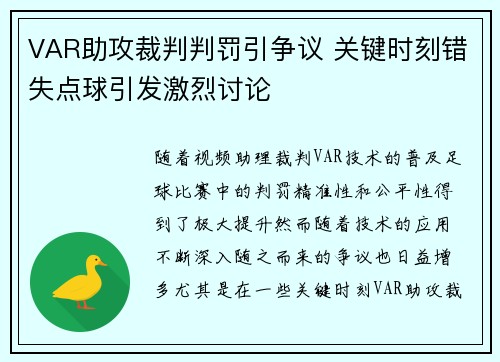 VAR助攻裁判判罚引争议 关键时刻错失点球引发激烈讨论