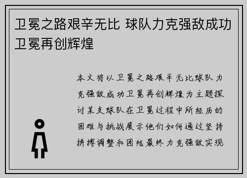 卫冕之路艰辛无比 球队力克强敌成功卫冕再创辉煌