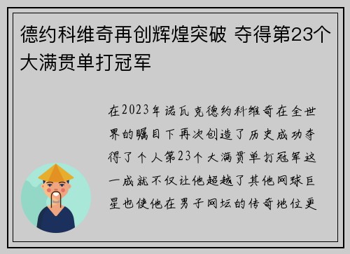 德约科维奇再创辉煌突破 夺得第23个大满贯单打冠军