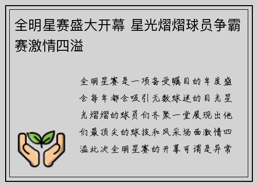 全明星赛盛大开幕 星光熠熠球员争霸赛激情四溢
