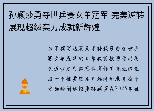 孙颖莎勇夺世乒赛女单冠军 完美逆转展现超级实力成就新辉煌