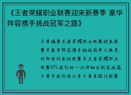 《王者荣耀职业联赛迎来新赛季 豪华阵容携手挑战冠军之路》