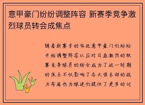 意甲豪门纷纷调整阵容 新赛季竞争激烈球员转会成焦点
