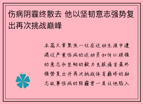 伤病阴霾终散去 他以坚韧意志强势复出再次挑战巅峰