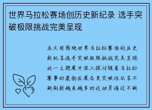 世界马拉松赛场创历史新纪录 选手突破极限挑战完美呈现