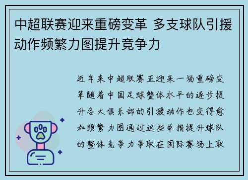 中超联赛迎来重磅变革 多支球队引援动作频繁力图提升竞争力