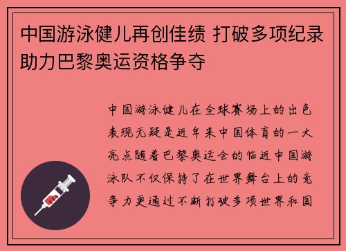中国游泳健儿再创佳绩 打破多项纪录助力巴黎奥运资格争夺