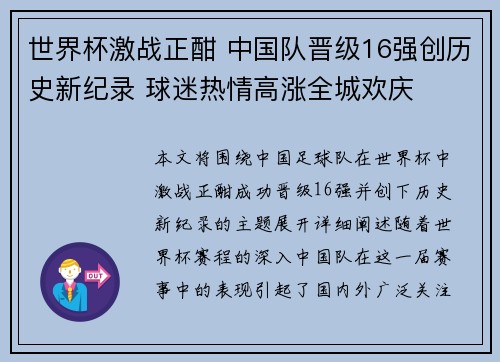 世界杯激战正酣 中国队晋级16强创历史新纪录 球迷热情高涨全城欢庆