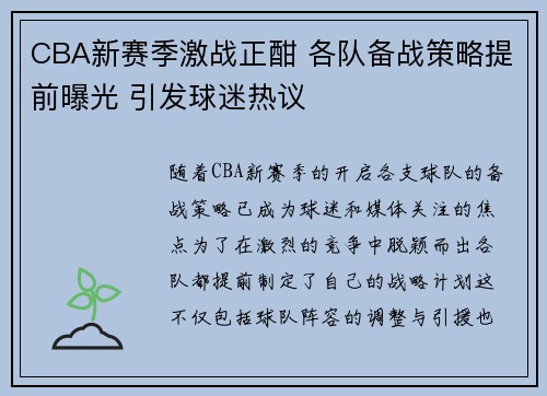 CBA新赛季激战正酣 各队备战策略提前曝光 引发球迷热议