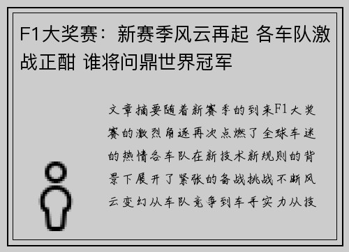 F1大奖赛：新赛季风云再起 各车队激战正酣 谁将问鼎世界冠军