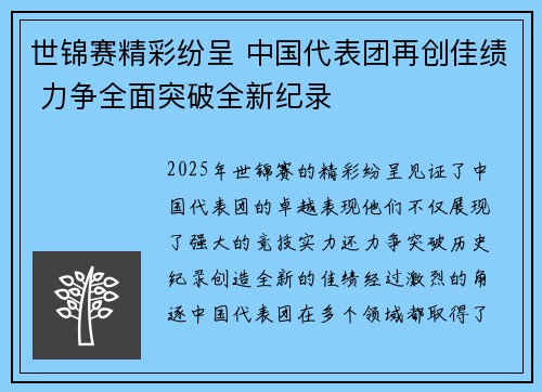 世锦赛精彩纷呈 中国代表团再创佳绩 力争全面突破全新纪录
