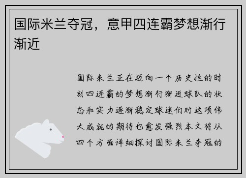 国际米兰夺冠，意甲四连霸梦想渐行渐近