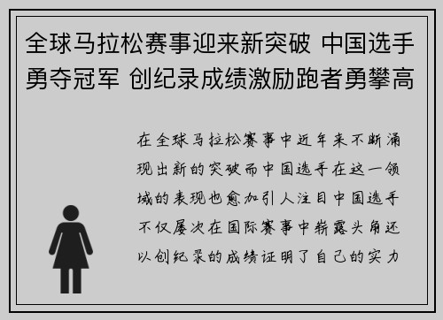 全球马拉松赛事迎来新突破 中国选手勇夺冠军 创纪录成绩激励跑者勇攀高峰