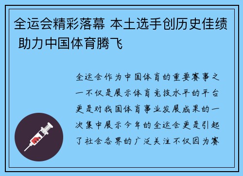 全运会精彩落幕 本土选手创历史佳绩 助力中国体育腾飞
