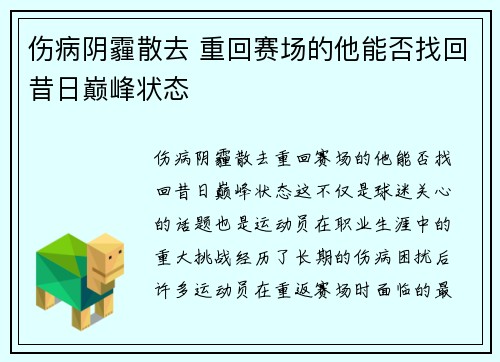 伤病阴霾散去 重回赛场的他能否找回昔日巅峰状态
