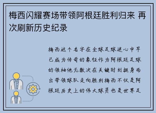 梅西闪耀赛场带领阿根廷胜利归来 再次刷新历史纪录