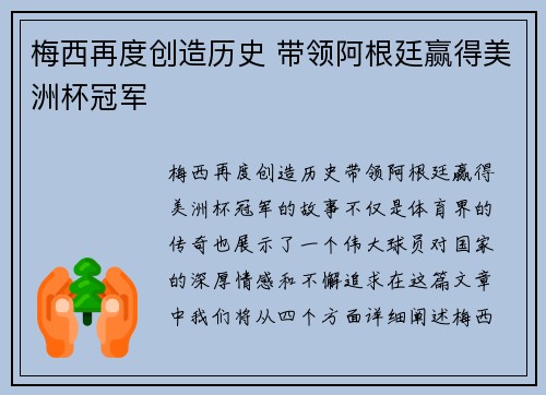 梅西再度创造历史 带领阿根廷赢得美洲杯冠军