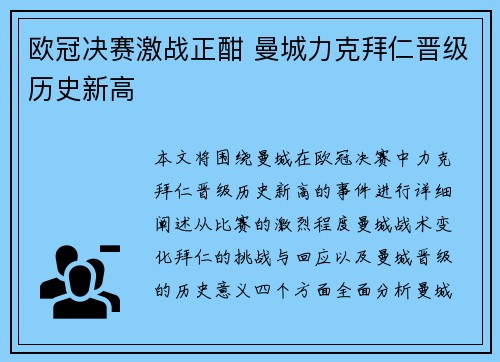 欧冠决赛激战正酣 曼城力克拜仁晋级历史新高