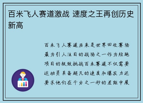 百米飞人赛道激战 速度之王再创历史新高