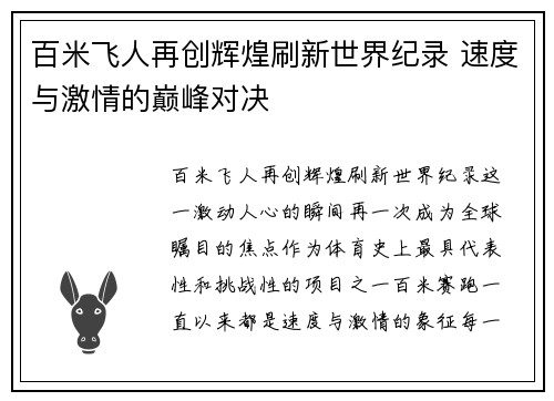 百米飞人再创辉煌刷新世界纪录 速度与激情的巅峰对决