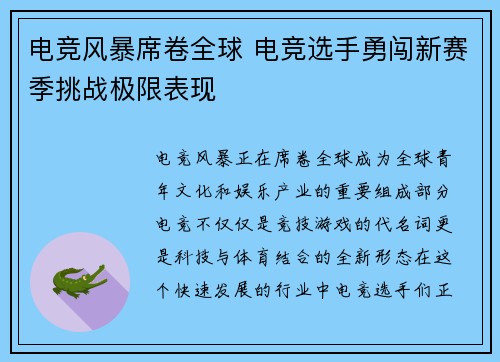 电竞风暴席卷全球 电竞选手勇闯新赛季挑战极限表现