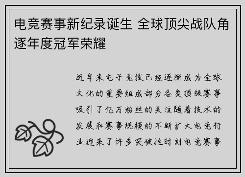 电竞赛事新纪录诞生 全球顶尖战队角逐年度冠军荣耀