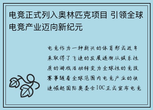 电竞正式列入奥林匹克项目 引领全球电竞产业迈向新纪元