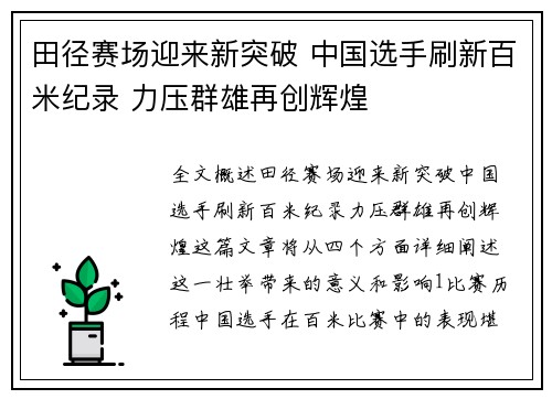 田径赛场迎来新突破 中国选手刷新百米纪录 力压群雄再创辉煌