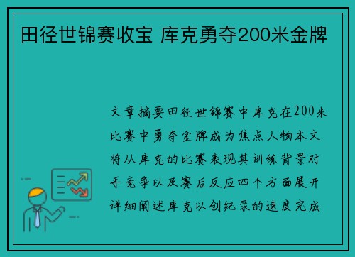 田径世锦赛收宝 库克勇夺200米金牌
