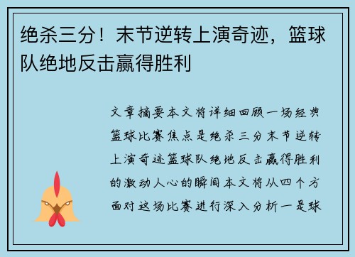 绝杀三分！末节逆转上演奇迹，篮球队绝地反击赢得胜利