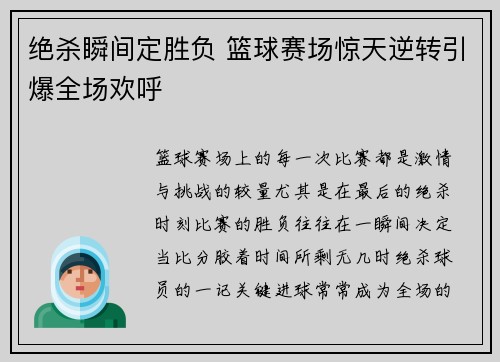 绝杀瞬间定胜负 篮球赛场惊天逆转引爆全场欢呼