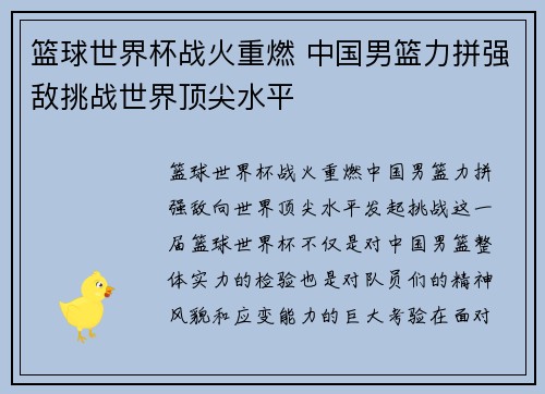 篮球世界杯战火重燃 中国男篮力拼强敌挑战世界顶尖水平