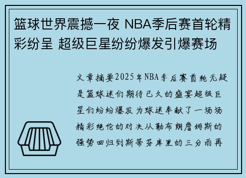 篮球世界震撼一夜 NBA季后赛首轮精彩纷呈 超级巨星纷纷爆发引爆赛场