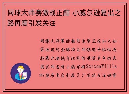 网球大师赛激战正酣 小威尔逊复出之路再度引发关注