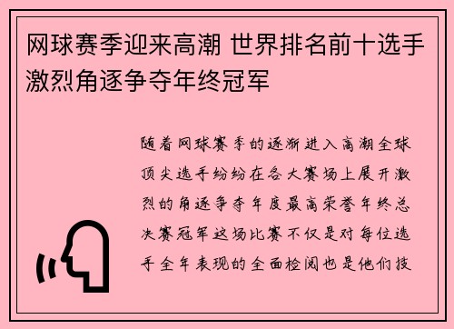 网球赛季迎来高潮 世界排名前十选手激烈角逐争夺年终冠军