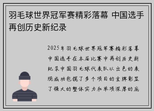 羽毛球世界冠军赛精彩落幕 中国选手再创历史新纪录